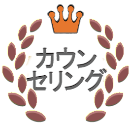 カウンセリング