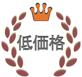 低価格
